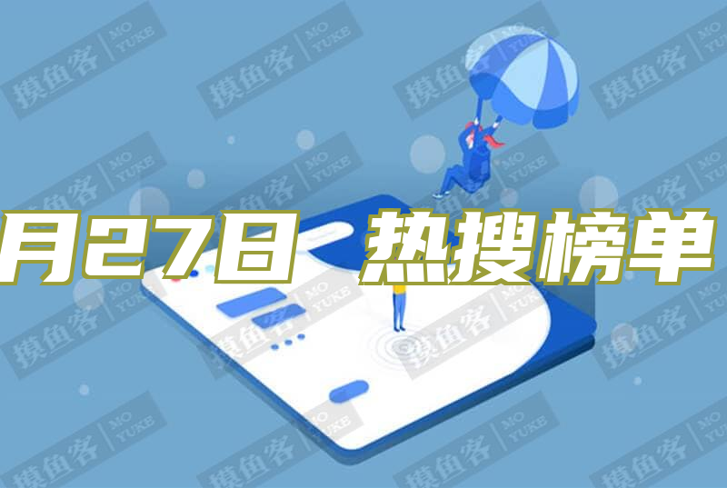 2025年08月27日 热搜榜单，一览天下事