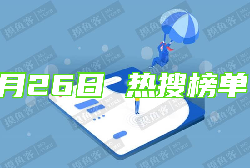 2025年08月26日 热搜榜单，一览天下事