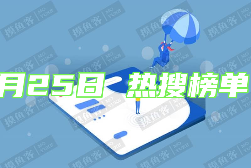 2025年08月25日 热搜榜单，一览天下事
