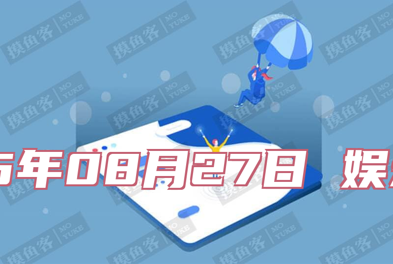 2025年08月27日 娱乐新闻简报